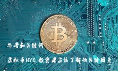 思考和关键词虚拟币HYC：