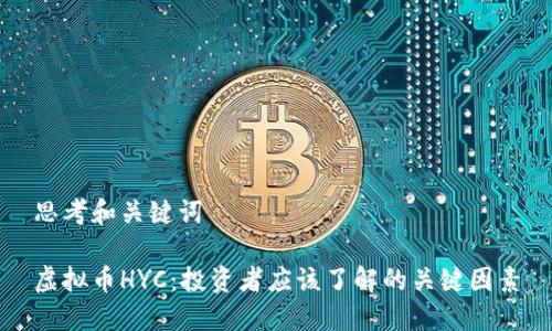思考和关键词

虚拟币HYC：投资者应该了解的关键因素