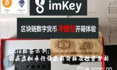 title标签示例：狗头虚拟币