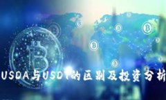 USDA与USDT的区别及投资分析