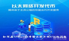 如何在TPWallet中解决收不到