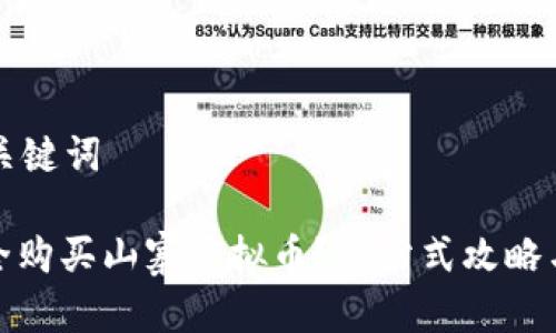 思考的和关键词

: 如何安全购买山寨虚拟币？一站式攻略与注意事项
