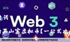 思考的和关键词: 如何安全