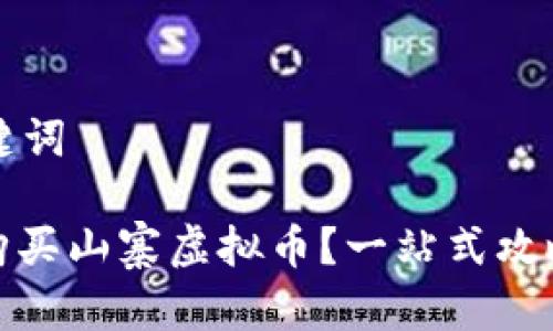 思考的和关键词

: 如何安全购买山寨虚拟币？一站式攻略与注意事项