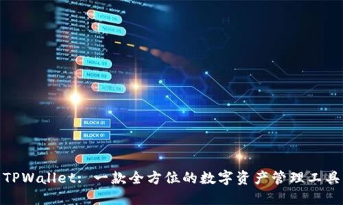 TPWallet: 一款全方位的数字资产管理工具