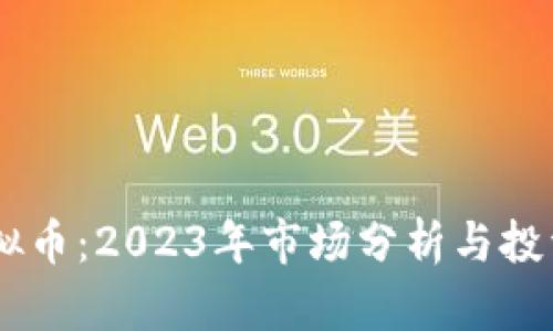 SM虚拟币：2023年市场分析与投资前景
