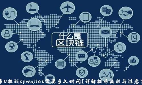
火币U提到tpwallet需要多久时间？详解提币流程与注意事项