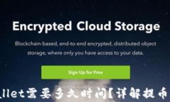 火币U提到tpwallet需要多久