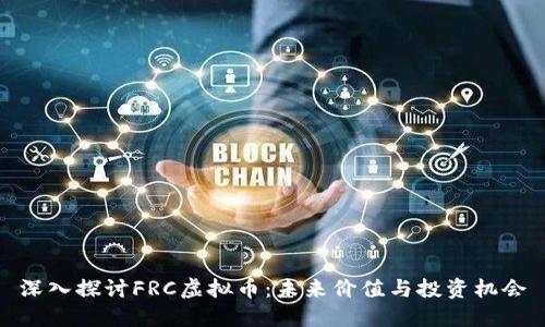 深入探讨FRC虚拟币：未来价值与投资机会