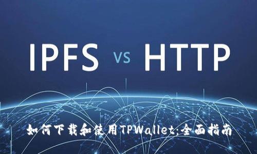 如何下载和使用TPWallet：全面指南