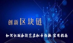 如何识别和防范虚拟币诈