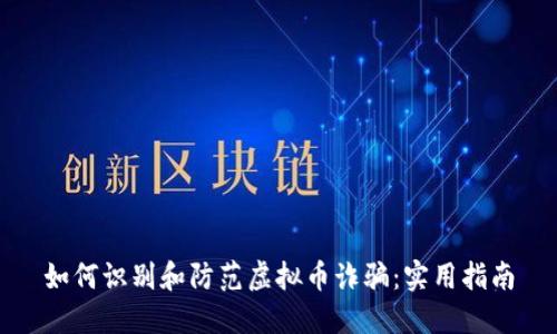 如何识别和防范虚拟币诈骗：实用指南