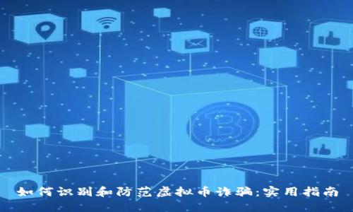 如何识别和防范虚拟币诈骗：实用指南