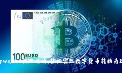 : tpwallet提现攻略：轻松实
