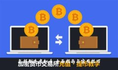 怎样制造虚拟币：全面指