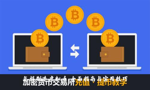 怎样制造虚拟币：全面指南与实用技巧