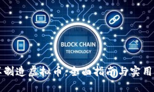 怎样制造虚拟币：全面指南与实用技巧