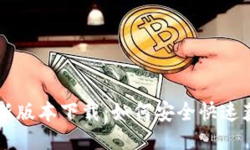 TPWallet最新版本下载：如何安全快速获取最优版本