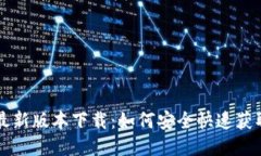 TPWallet最新版本下载：如何