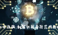 广西虚拟币诈骗：如何识