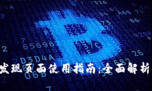 TPWallet 发现页面使用指南：全面解析与应用技巧