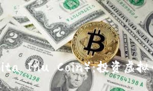 秋田犬币（Akita Inu Coin）：投资虚拟币的新兴选手