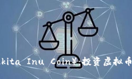 秋田犬币（Akita Inu Coin）：投资虚拟币的新兴选手