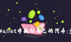 如何在TPWallet中找到自己的