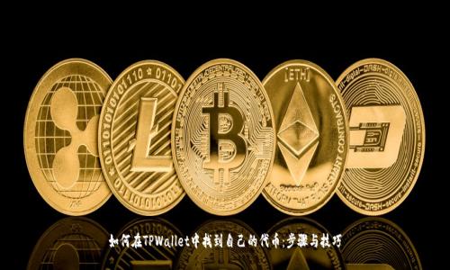 如何在TPWallet中找到自己的代币：步骤与技巧