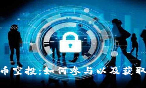 HDA虚拟币空投：如何参与以及获取潜在收益