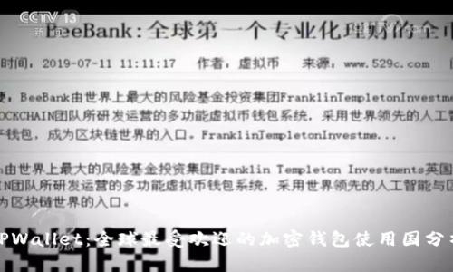 TPWallet：全球最受欢迎的加密钱包使用国分析