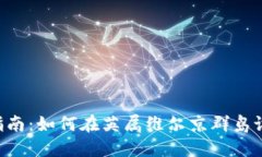 BVI虚拟币公司注册指南：