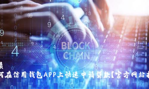 优质 
如何在信用钱包APP上快速申请贷款？官方网站指南