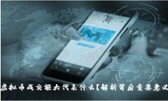 虚拟币成交额大代表什么