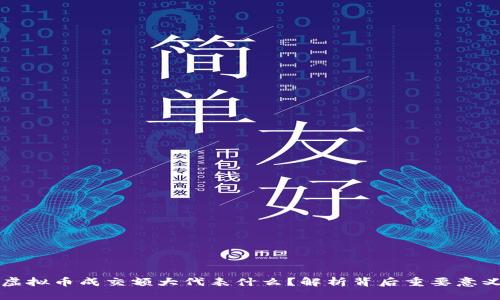 虚拟币成交额大代表什么？解析背后重要意义