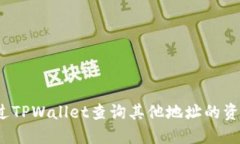 如何通过TPWallet查询其他地