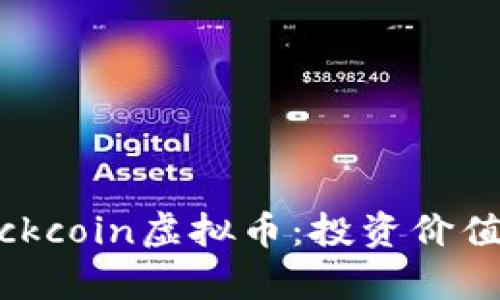全面解析Kickcoin虚拟币：投资价值与市场前景
