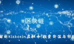 全面解析Kickcoin虚拟币：投