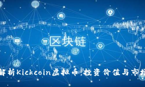 全面解析Kickcoin虚拟币：投资价值与市场前景