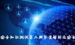 TPWallet安全知识测试第二期