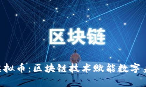 LinkEye虚拟币：区块链技术赋能数字身份的未来