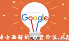 元宝币虚拟币全面解析：