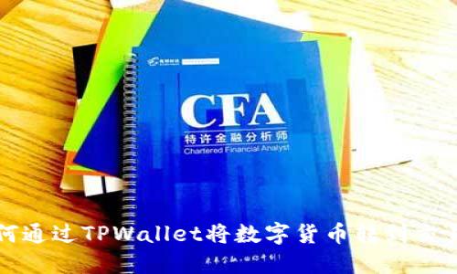 如何通过TPWallet将数字货币转到交易所