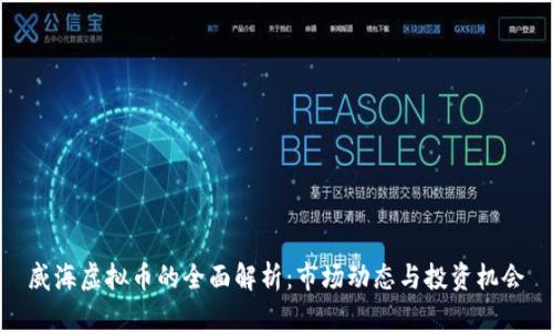 威海虚拟币的全面解析：市场动态与投资机会
