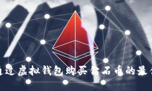 如何通过虚拟钱包购买钻石币的最佳策略