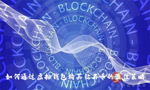 如何通过虚拟钱包购买钻石币的最佳策略