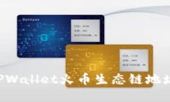 如何获取TPWallet火币生态链