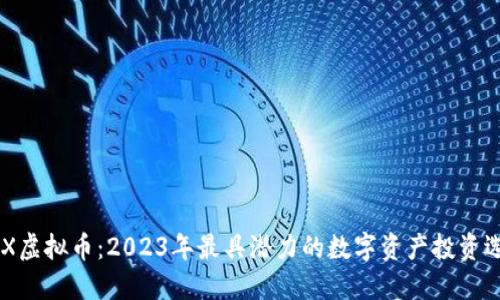 UEX虚拟币：2023年最具潜力的数字资产投资选择