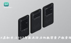 UEX虚拟币：2023年最具潜力