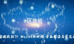 币安提现到TP Wallet的时间